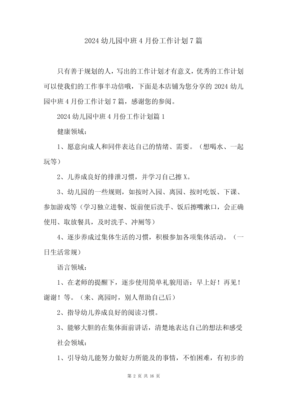2024幼儿园中班4月份工作计划7 _第2页