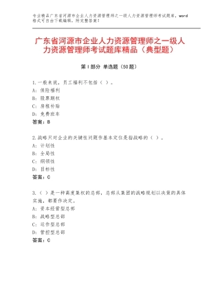 广东省河源市企业人力资源管理师之一级人力资源管理师考试题库精品（典型题）