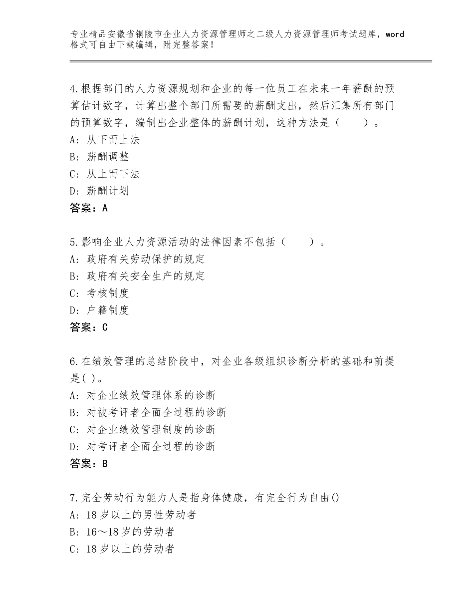 安徽省铜陵市企业人力资源管理师之二级人力资源管理师考试通用题库带答案（轻巧夺冠）_第2页