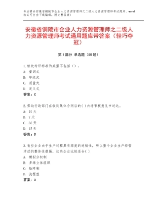 安徽省铜陵市企业人力资源管理师之二级人力资源管理师考试通用题库带答案（轻巧夺冠）