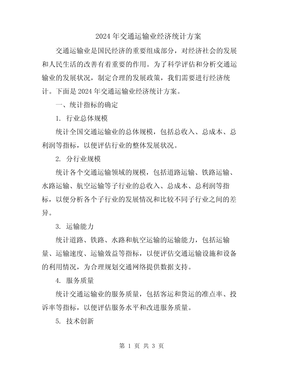 2024年交通运输业经济统计方案 _第1页