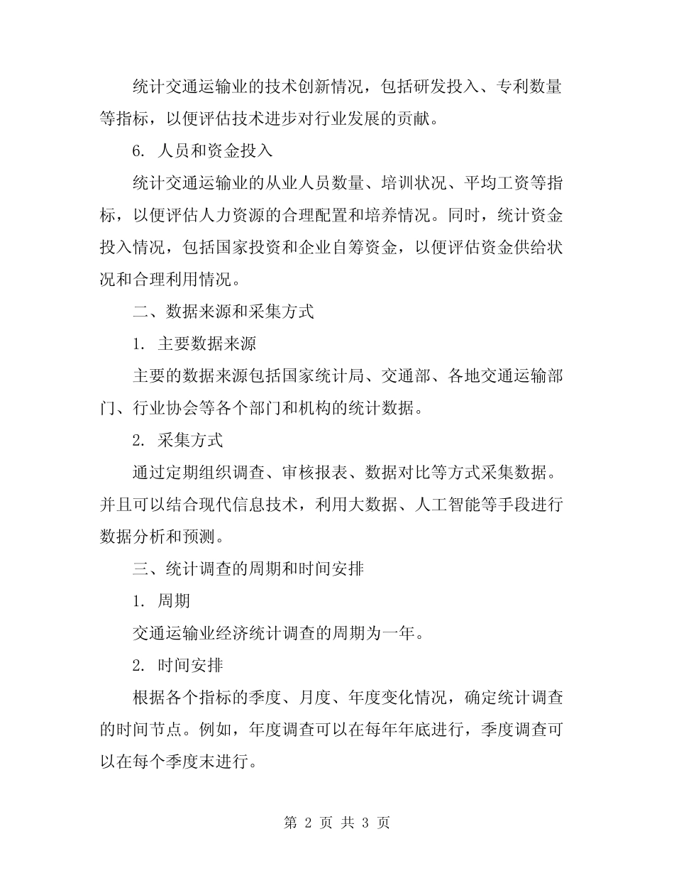 2024年交通运输业经济统计方案 _第2页
