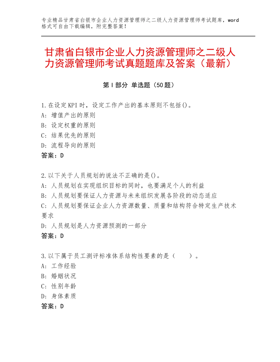 甘肃省白银市企业人力资源管理师之二级人力资源管理师考试真题题库及答案（最新）_第1页