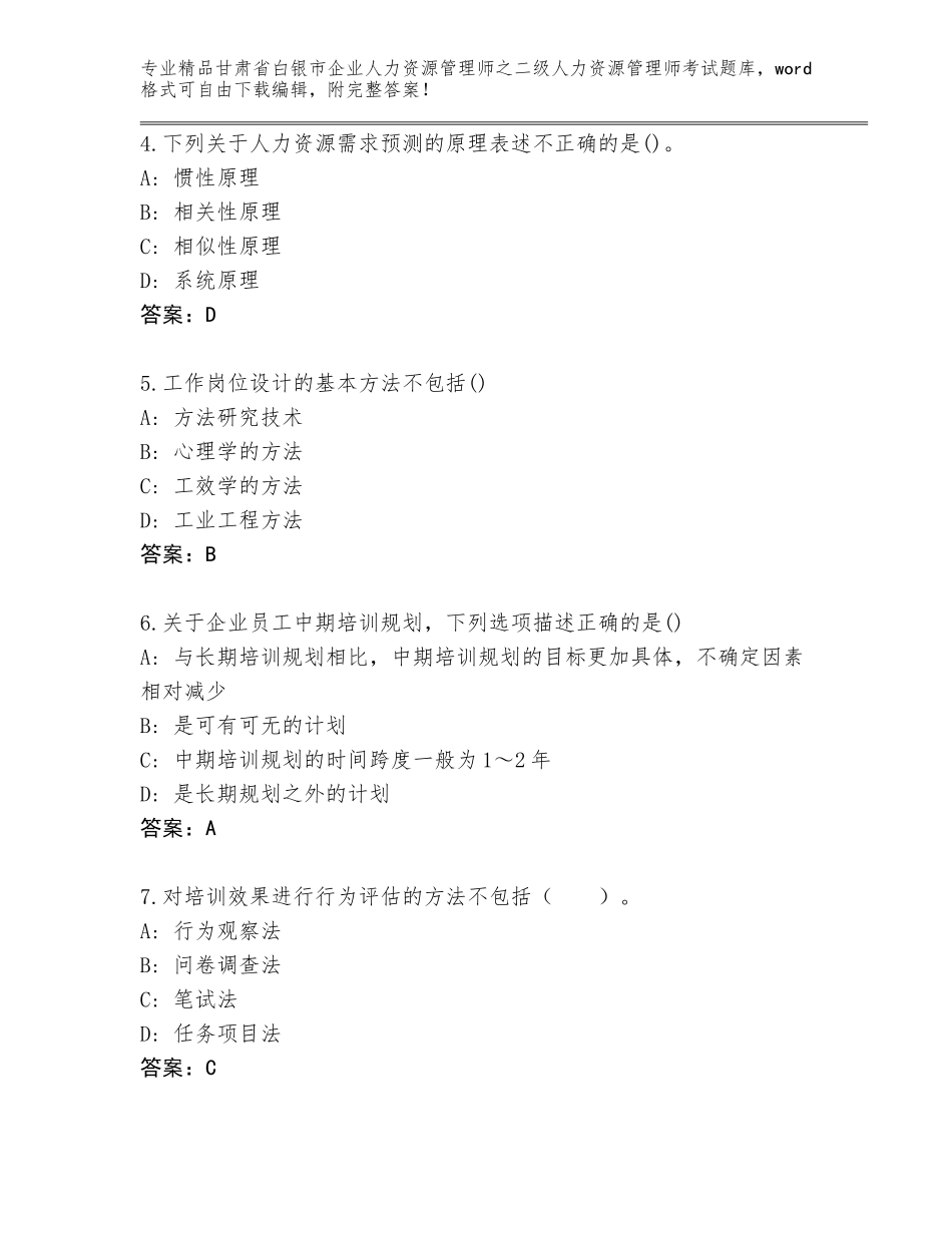 甘肃省白银市企业人力资源管理师之二级人力资源管理师考试真题题库及答案（最新）_第2页