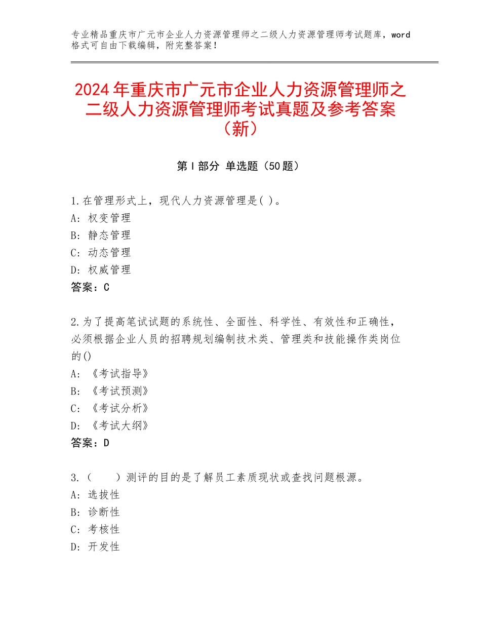 2024年重庆市广元市企业人力资源管理师之二级人力资源管理师考试真题及参考答案（新）_第1页