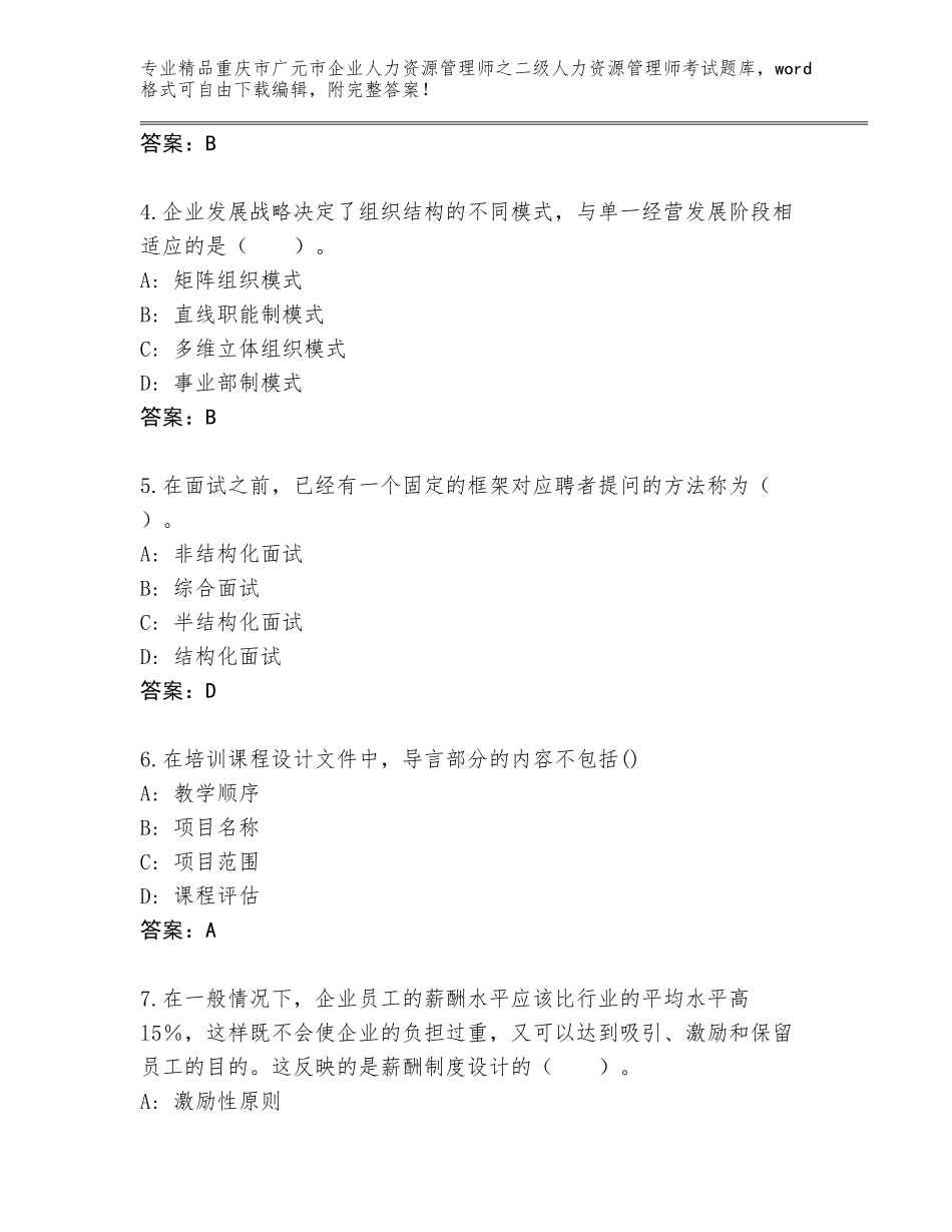 2024年重庆市广元市企业人力资源管理师之二级人力资源管理师考试真题及参考答案（新）_第2页