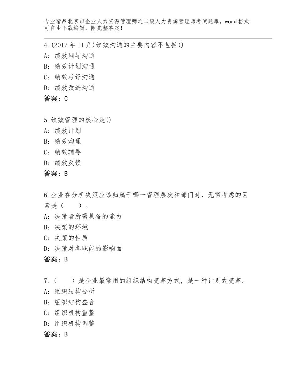北京市企业人力资源管理师之二级人力资源管理师考试王牌题库附答案【精练】_第2页
