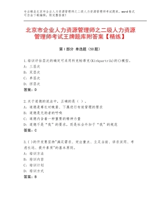 北京市企业人力资源管理师之二级人力资源管理师考试王牌题库附答案【精练】