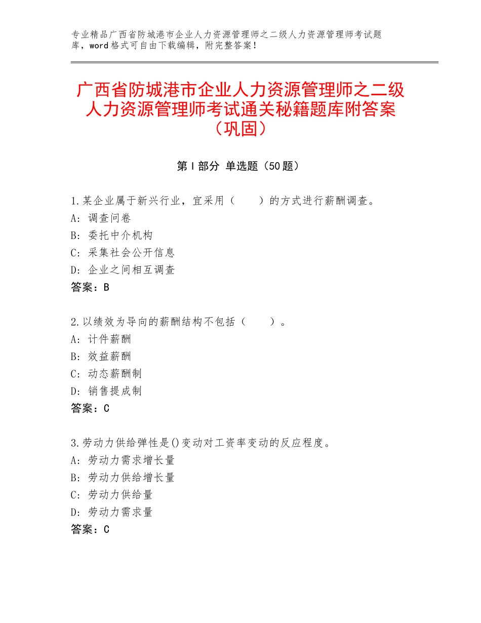 广西省防城港市企业人力资源管理师之二级人力资源管理师考试通关秘籍题库附答案（巩固）_第1页