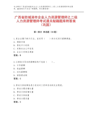 广西省防城港市企业人力资源管理师之二级人力资源管理师考试通关秘籍题库附答案（巩固）