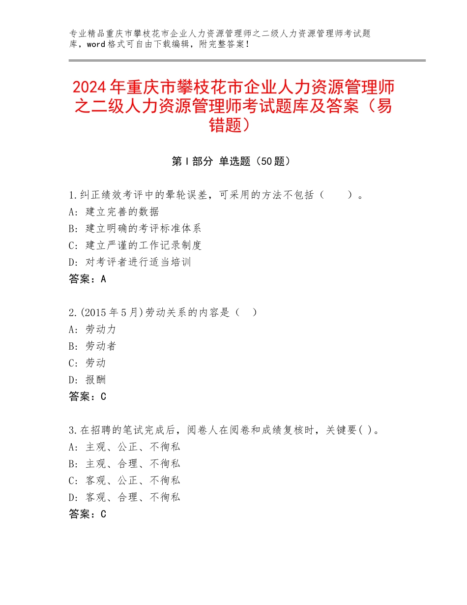 2024年重庆市攀枝花市企业人力资源管理师之二级人力资源管理师考试题库及答案（易错题）_第1页