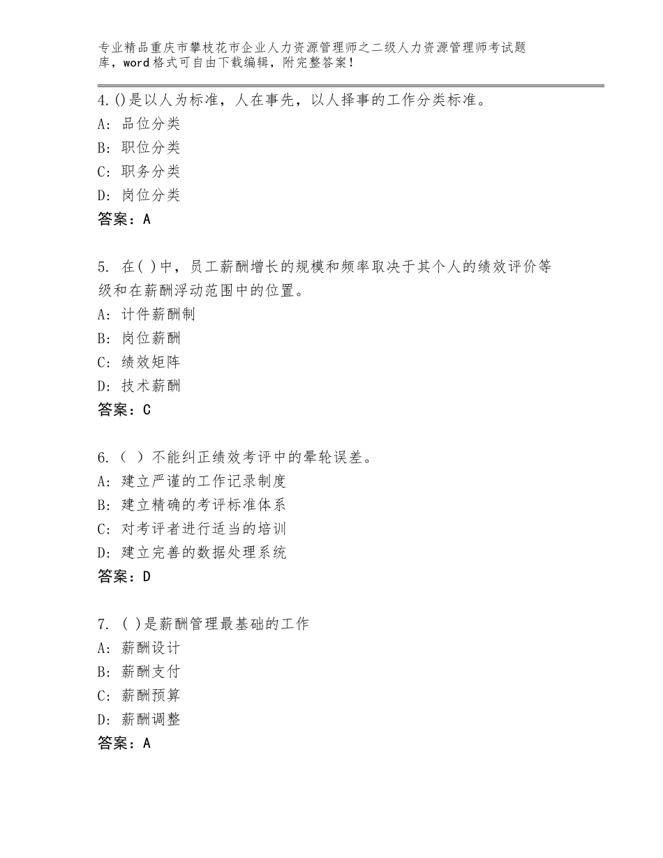 2024年重庆市攀枝花市企业人力资源管理师之二级人力资源管理师考试题库及答案（易错题）_第2页