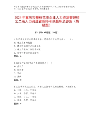 2024年重庆市攀枝花市企业人力资源管理师之二级人力资源管理师考试题库及答案（易错题）