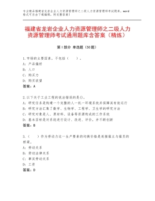 福建省龙岩企业人力资源管理师之二级人力资源管理师考试通用题库含答案（精练）
