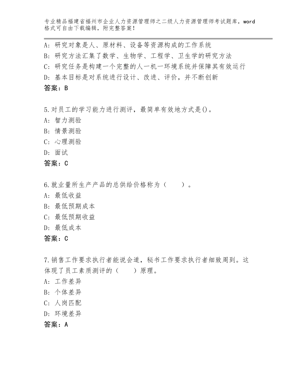 福建省福州市企业人力资源管理师之二级人力资源管理师考试优选题库及答案（全优）_第2页