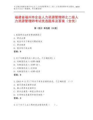 福建省福州市企业人力资源管理师之二级人力资源管理师考试优选题库及答案（全优）