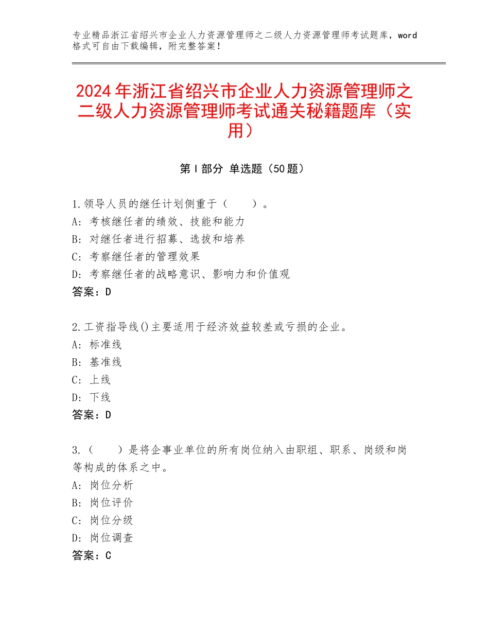2024年浙江省绍兴市企业人力资源管理师之二级人力资源管理师考试通关秘籍题库（实用）_第1页