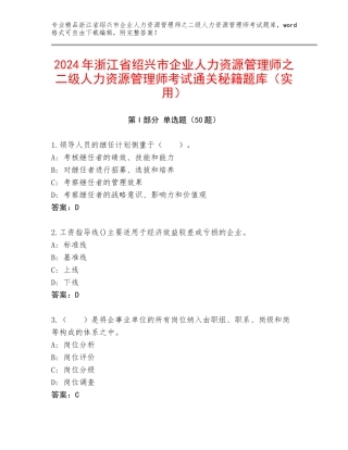 2024年浙江省绍兴市企业人力资源管理师之二级人力资源管理师考试通关秘籍题库（实用）