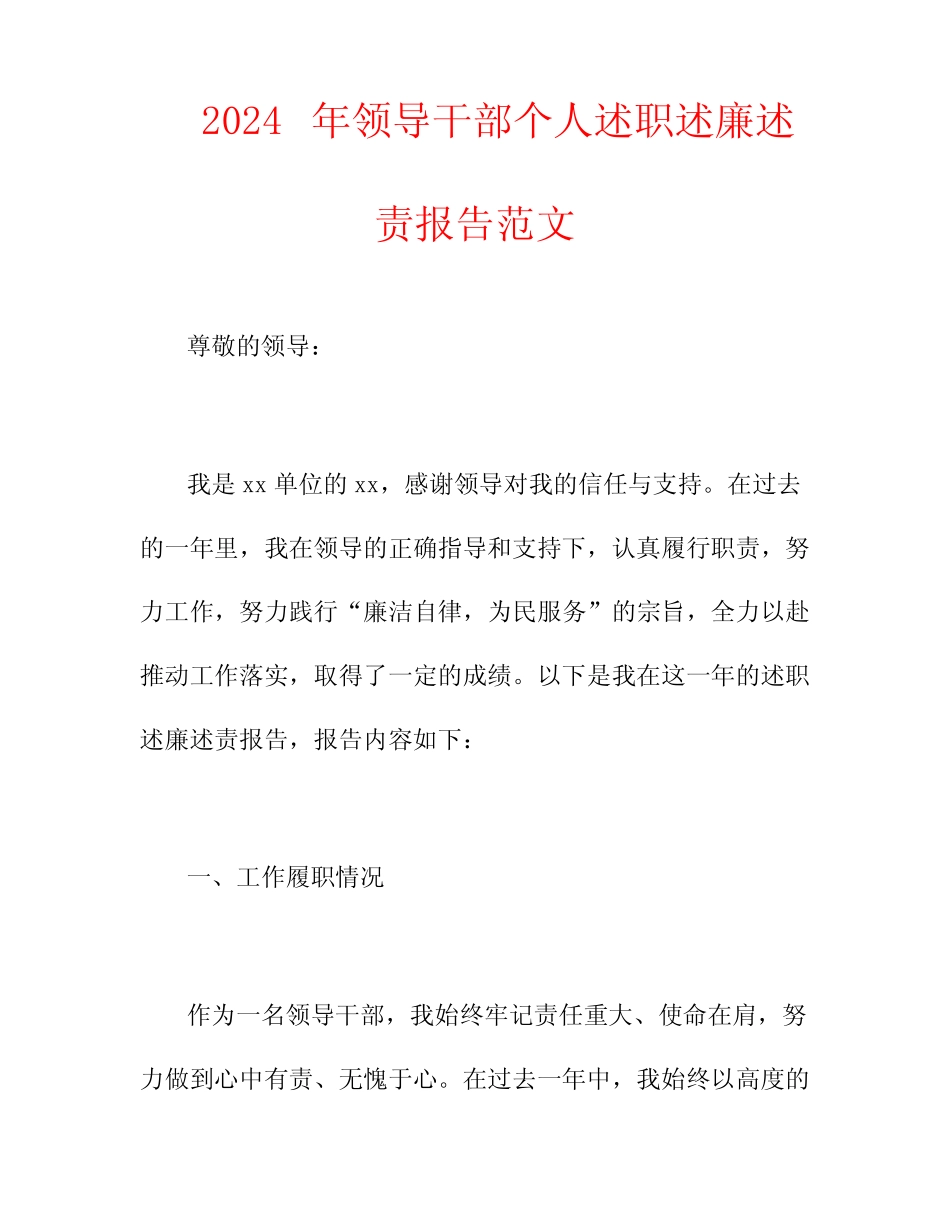 2024年领导干部个人述职述廉述责报告范文_第1页