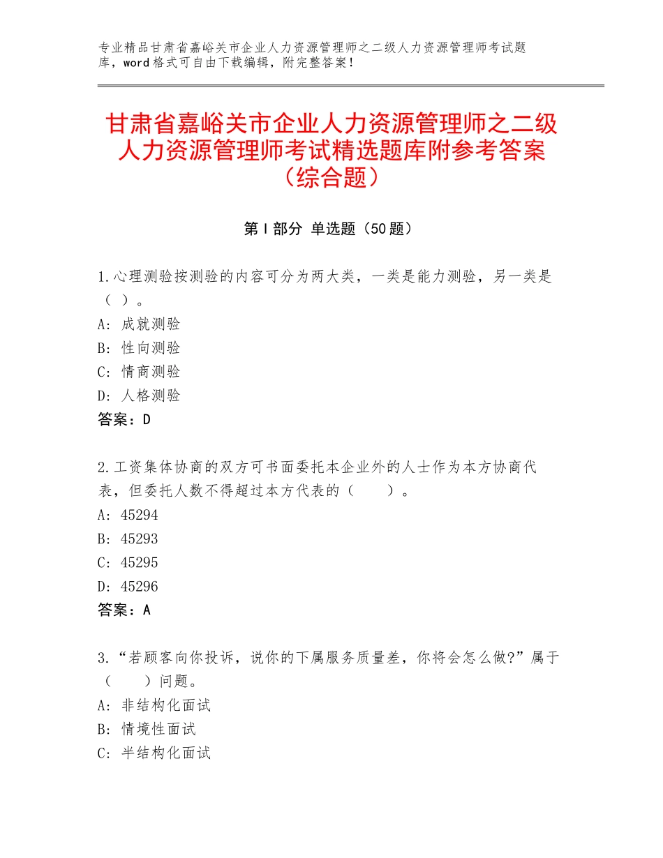 甘肃省嘉峪关市企业人力资源管理师之二级人力资源管理师考试精选题库附参考答案（综合题）_第1页