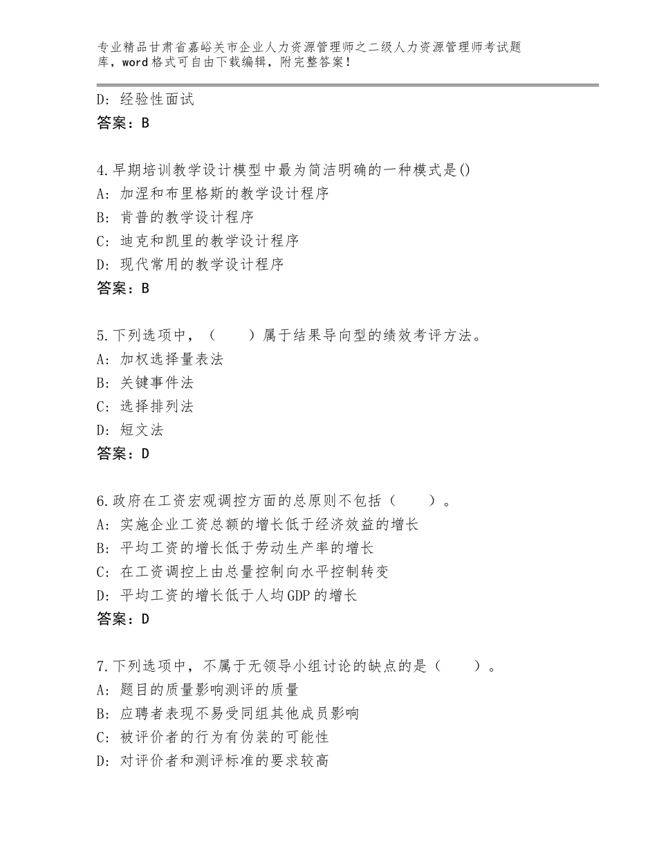 甘肃省嘉峪关市企业人力资源管理师之二级人力资源管理师考试精选题库附参考答案（综合题）_第2页