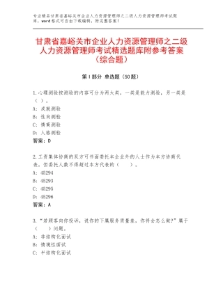 甘肃省嘉峪关市企业人力资源管理师之二级人力资源管理师考试精选题库附参考答案（综合题）