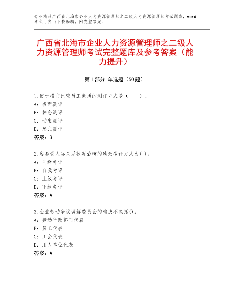 广西省北海市企业人力资源管理师之二级人力资源管理师考试完整题库及参考答案（能力提升）_第1页