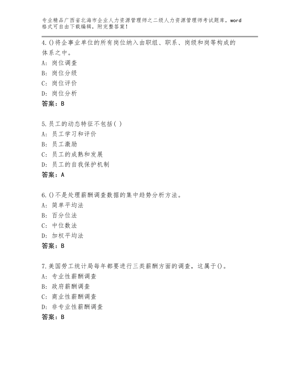 广西省北海市企业人力资源管理师之二级人力资源管理师考试完整题库及参考答案（能力提升）_第2页