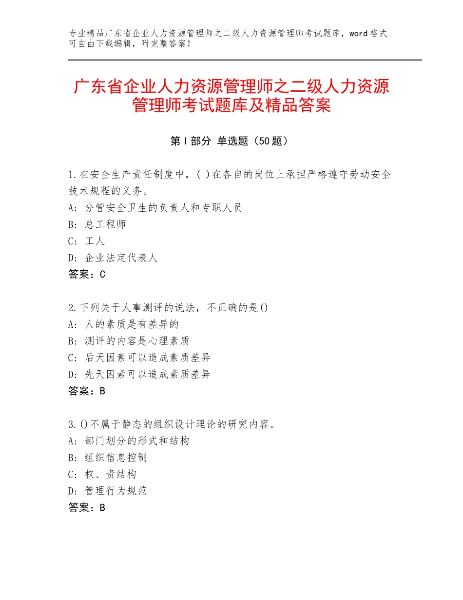 广东省企业人力资源管理师之二级人力资源管理师考试题库及精品答案_第1页