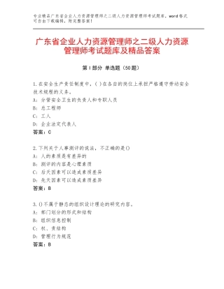 广东省企业人力资源管理师之二级人力资源管理师考试题库及精品答案