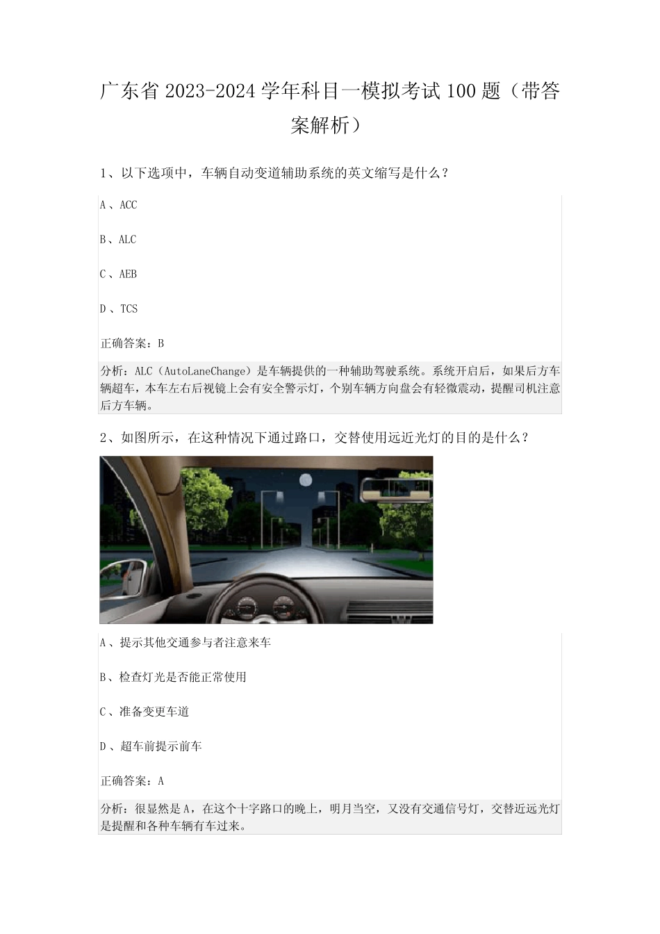 广东省2023-2024学年科目一模拟考试100题(带答案解析) _第1页
