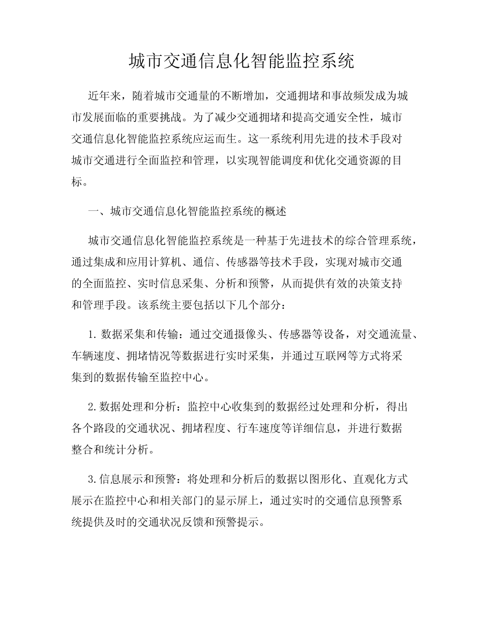 城市交通信息化智能监控系统_第1页