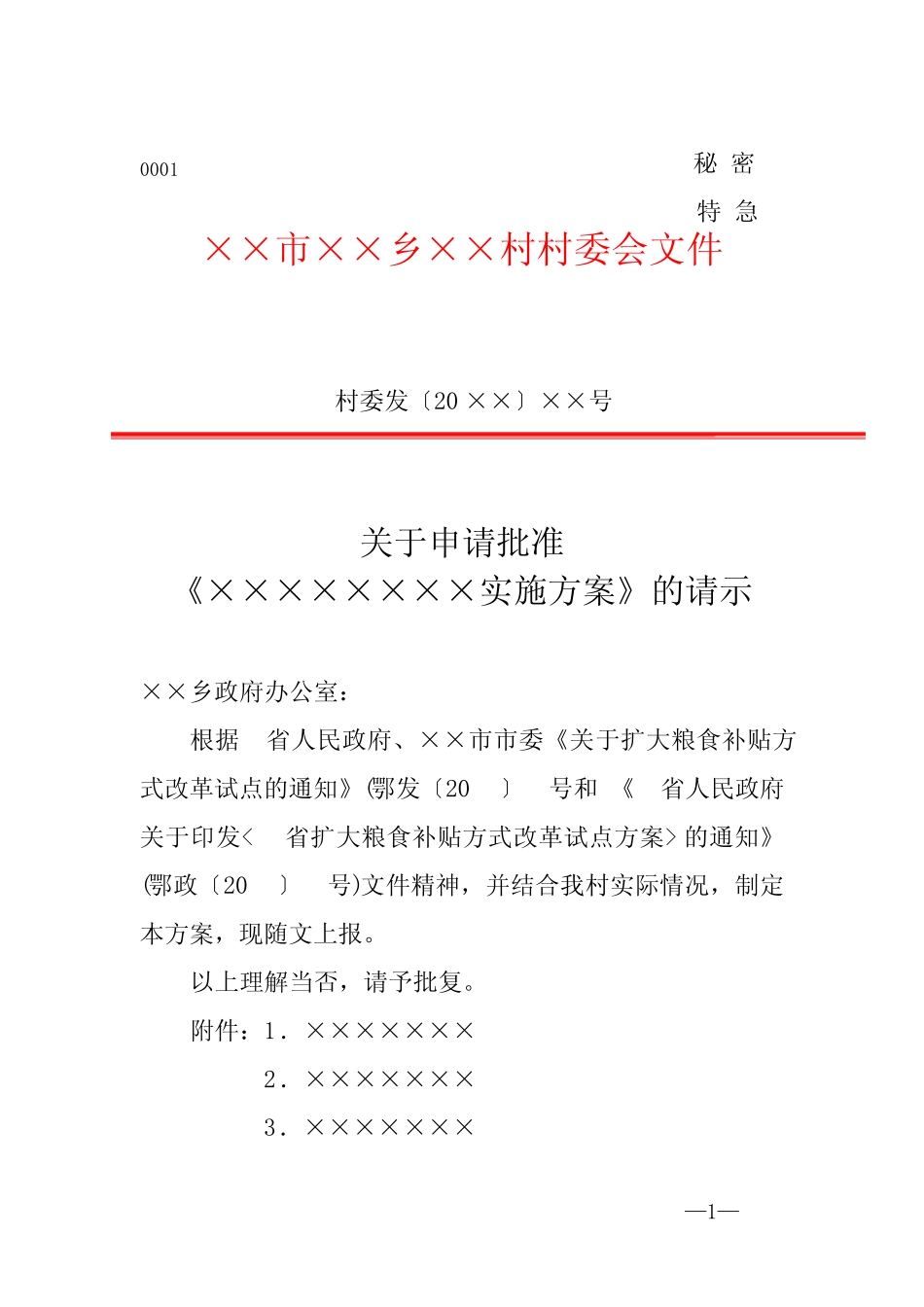 村委会红头文件请示模板_第1页