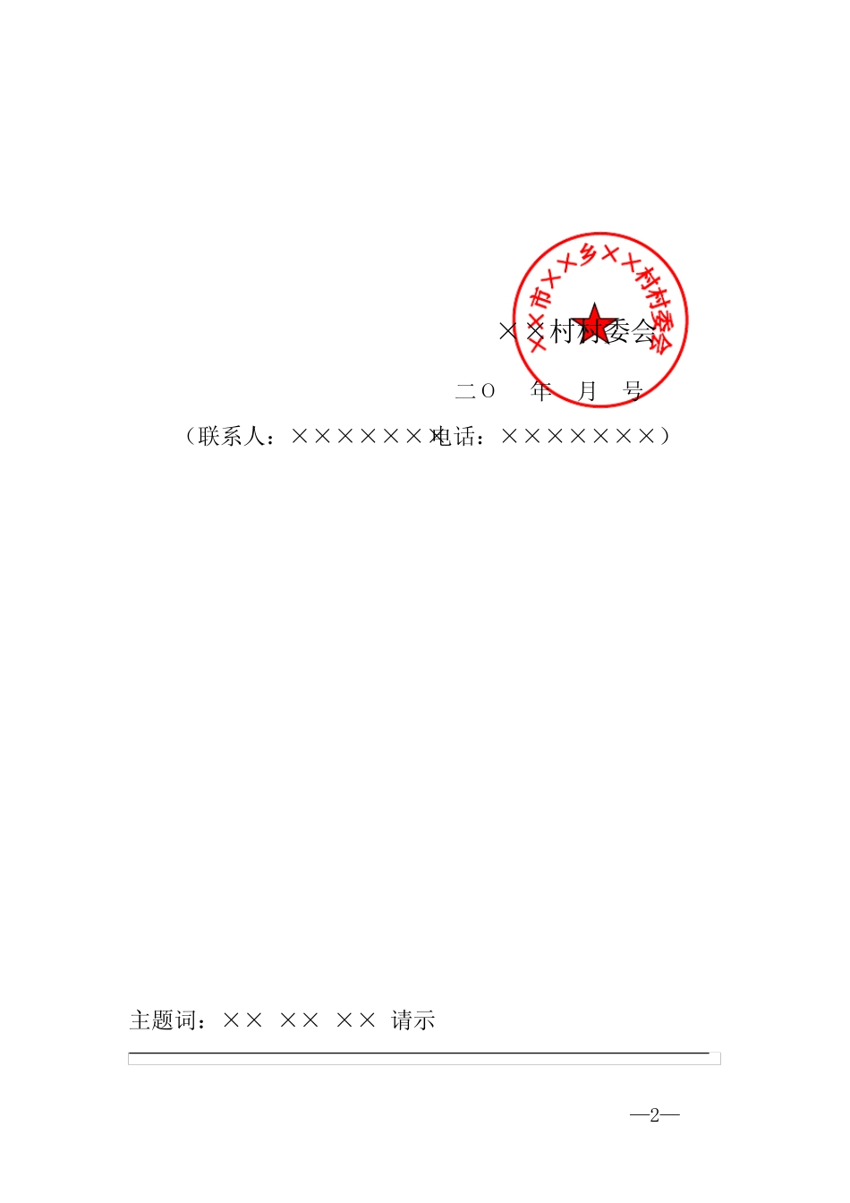 村委会红头文件请示模板_第2页