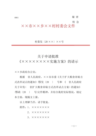 村委会红头文件请示模板