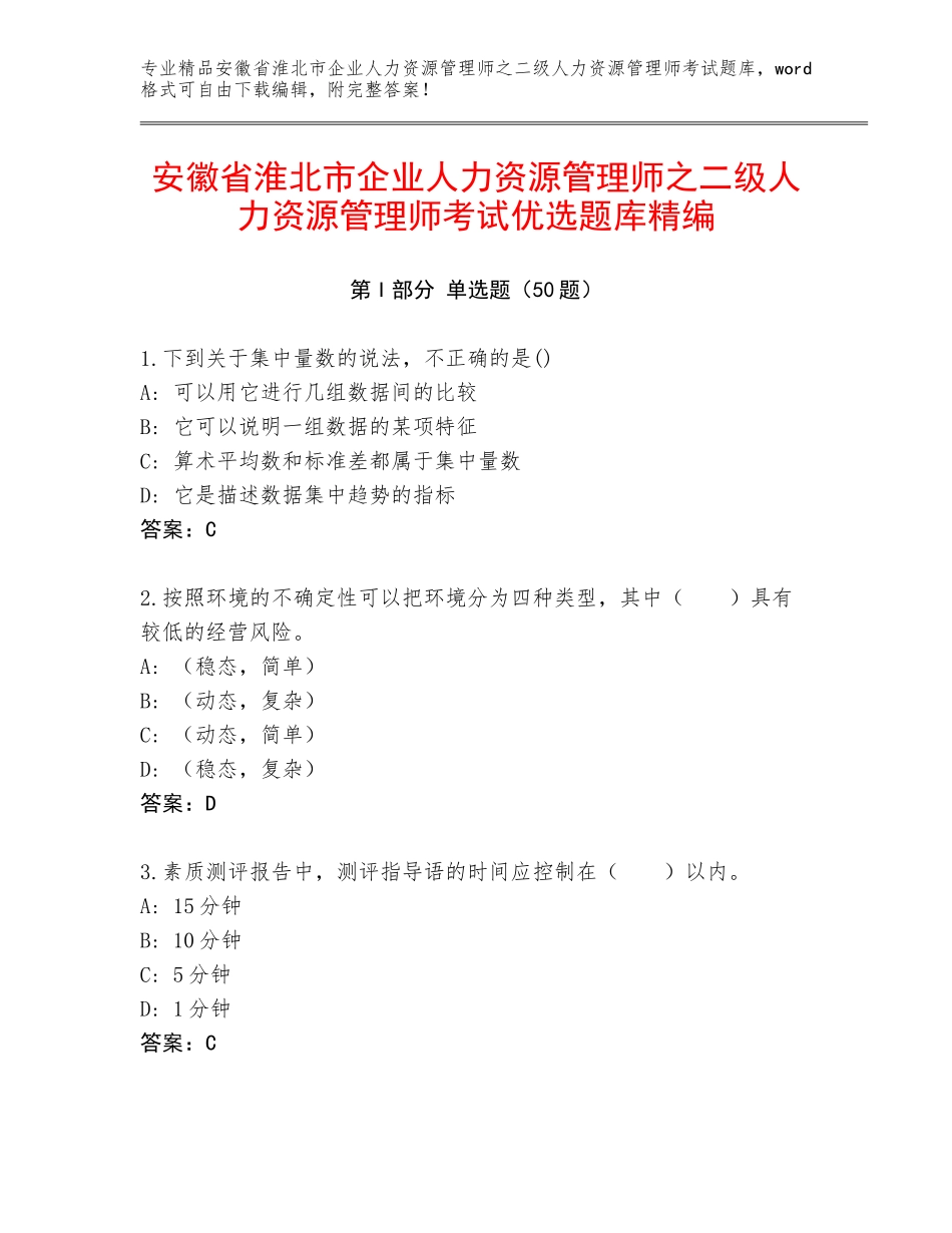 安徽省淮北市企业人力资源管理师之二级人力资源管理师考试优选题库精编_第1页
