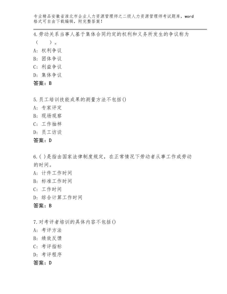 安徽省淮北市企业人力资源管理师之二级人力资源管理师考试优选题库精编_第2页