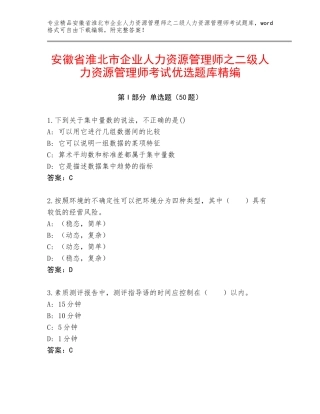 安徽省淮北市企业人力资源管理师之二级人力资源管理师考试优选题库精编