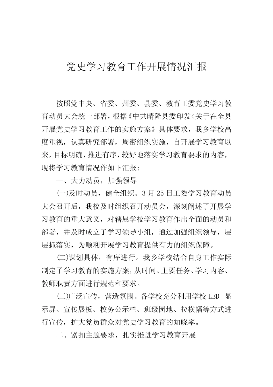 党史学习教育工作开展情况汇报_第1页