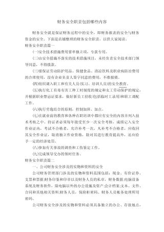 财务安全职责包括哪些内容 