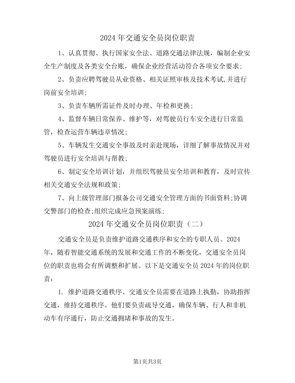 2024年交通安全员岗位职责(二) _第1页