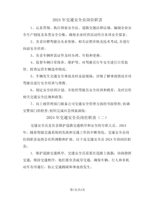 2024年交通安全员岗位职责(二) 
