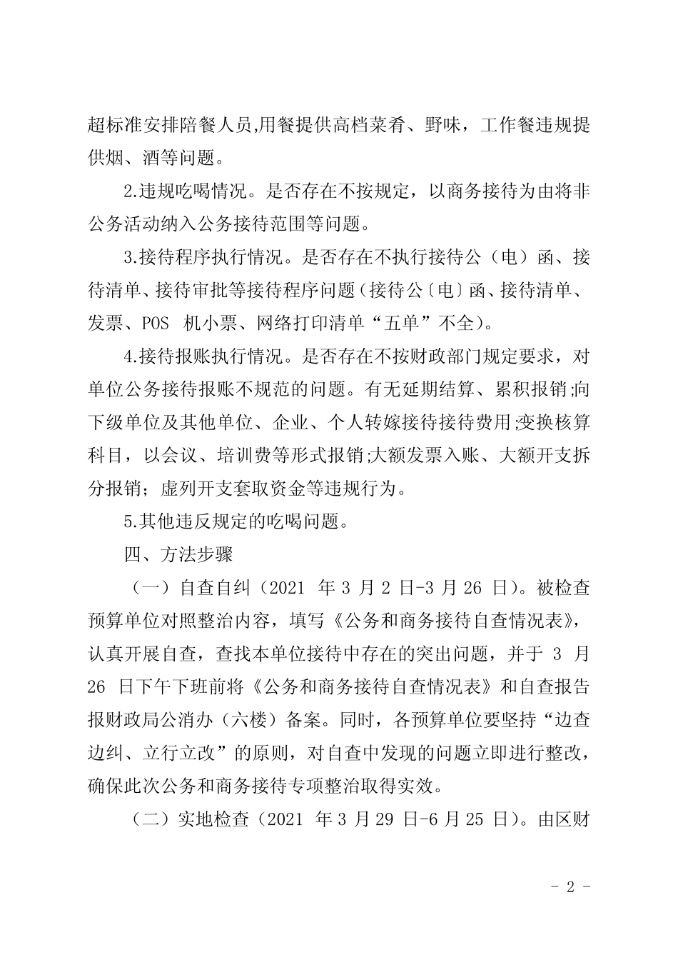 公务和商务接待情况专项整治方案 _第2页