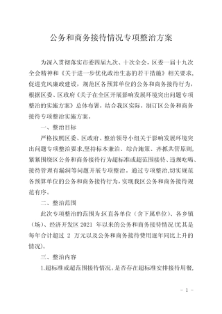 公务和商务接待情况专项整治方案 