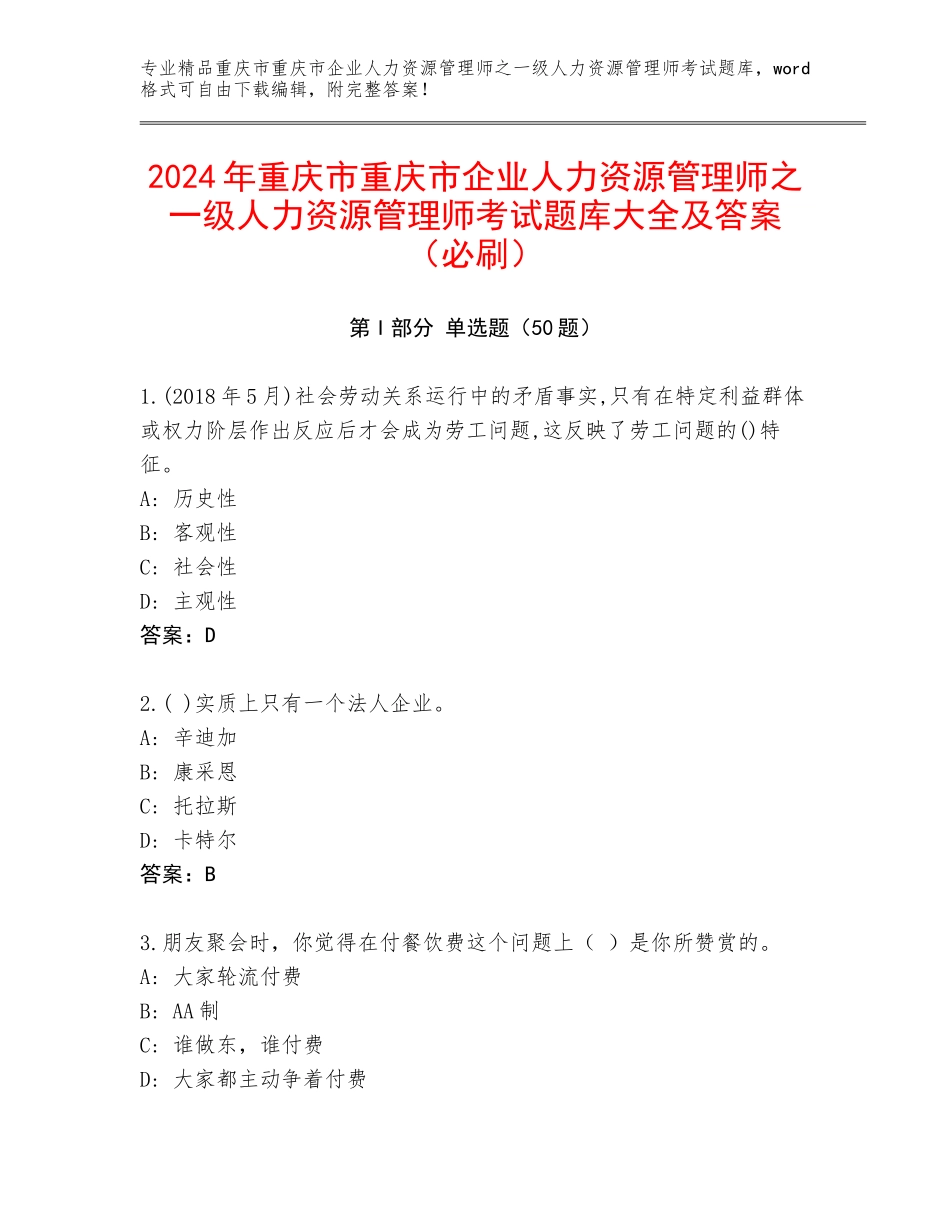 2024年重庆市重庆市企业人力资源管理师之一级人力资源管理师考试题库大全及答案（必刷）_第1页