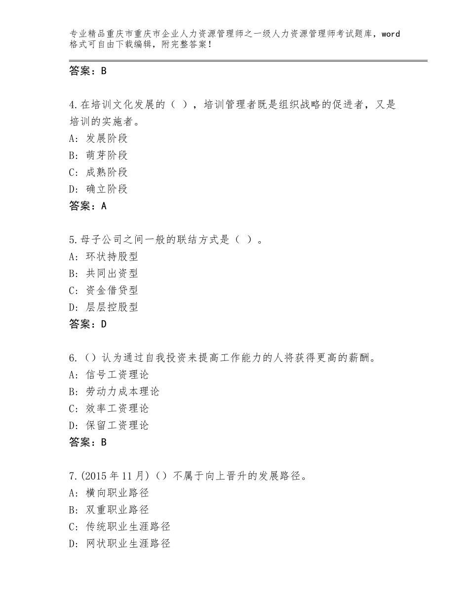 2024年重庆市重庆市企业人力资源管理师之一级人力资源管理师考试题库大全及答案（必刷）_第2页