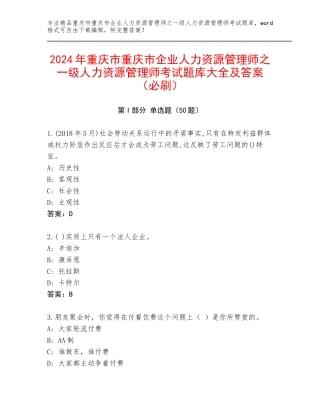 2024年重庆市重庆市企业人力资源管理师之一级人力资源管理师考试题库大全及答案（必刷）