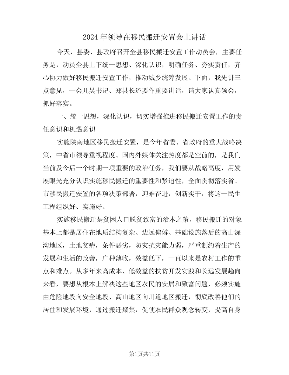 2024年领导在移民搬迁安置会上讲话(二) _第1页
