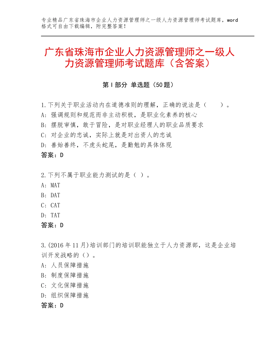 广东省珠海市企业人力资源管理师之一级人力资源管理师考试题库（含答案）_第1页