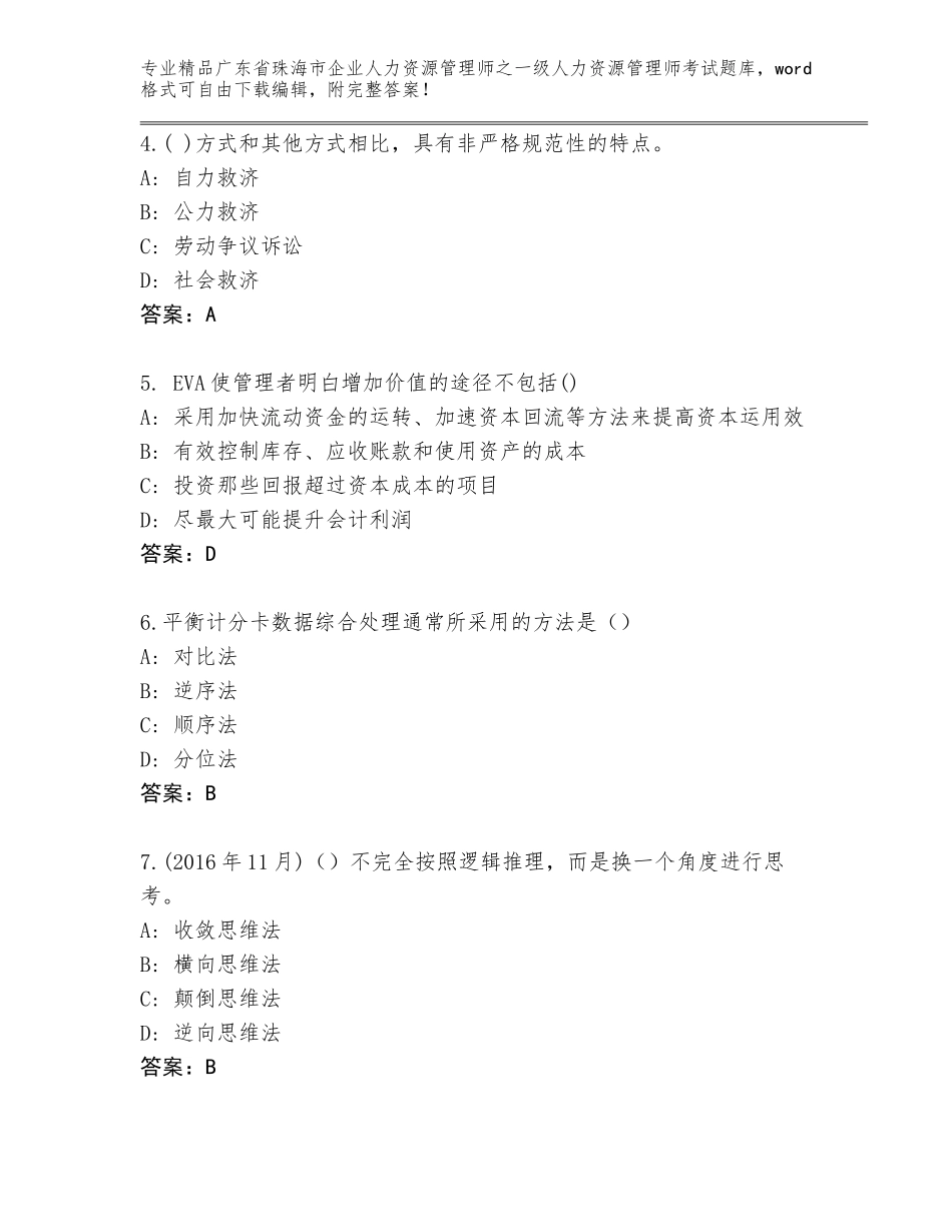 广东省珠海市企业人力资源管理师之一级人力资源管理师考试题库（含答案）_第2页